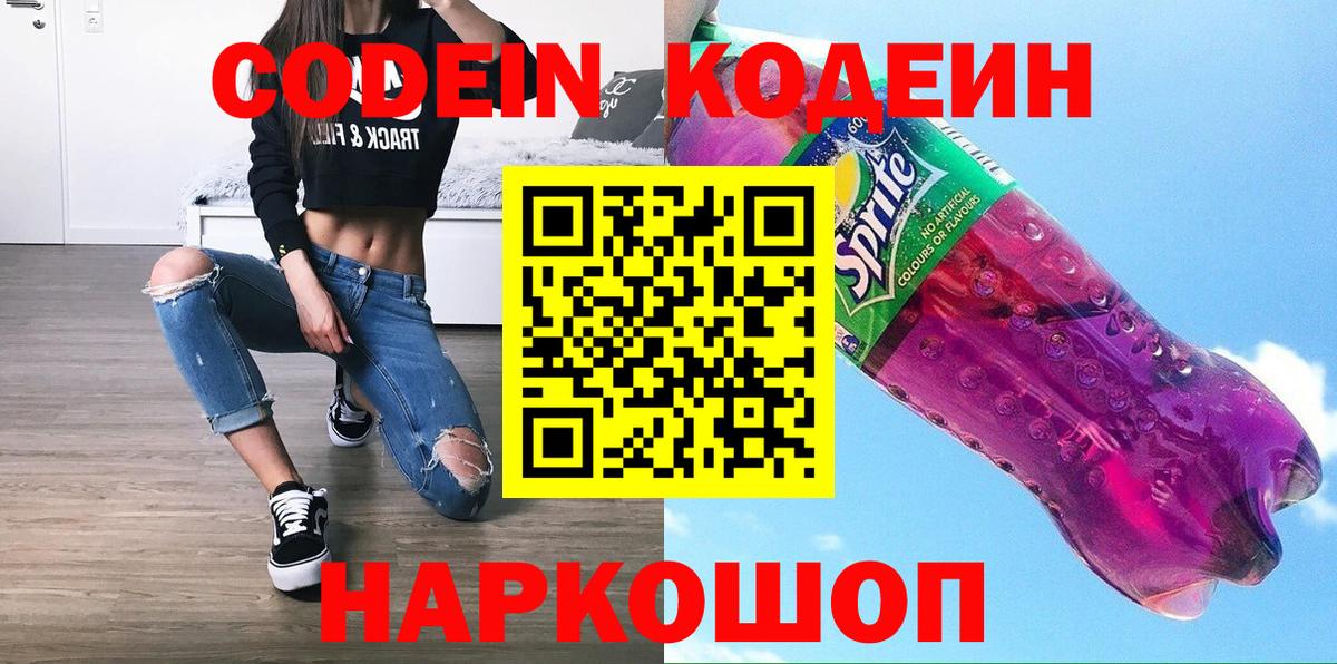 Кодеиновый сироп Lean Purple Drank  Вход с VPN  Кодеин Purple Drank  Кумертау 